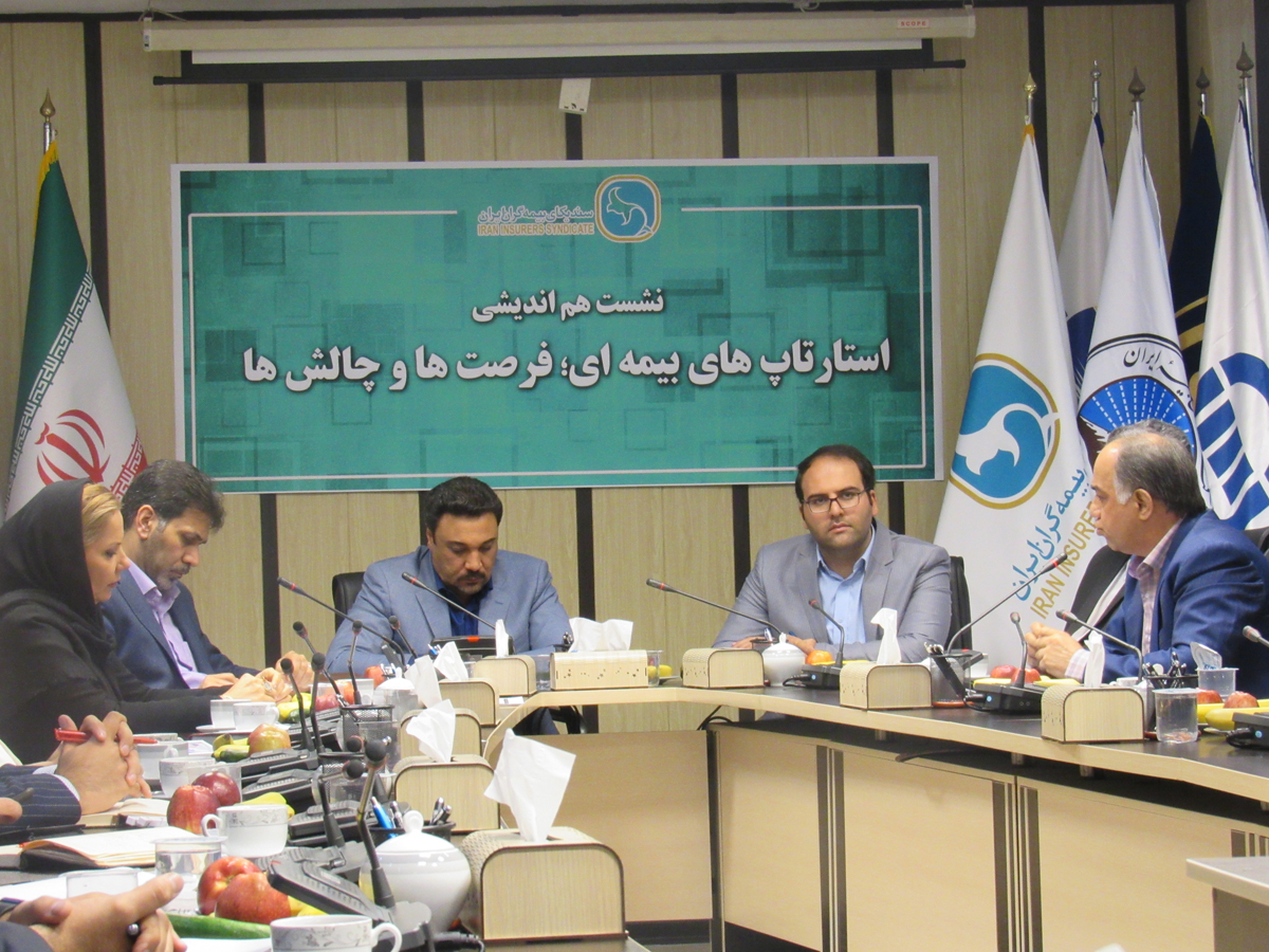 نشست هم اندیشی\" استارتاپ های  بیمه ای؛ فرصت ها و چالش ها\"