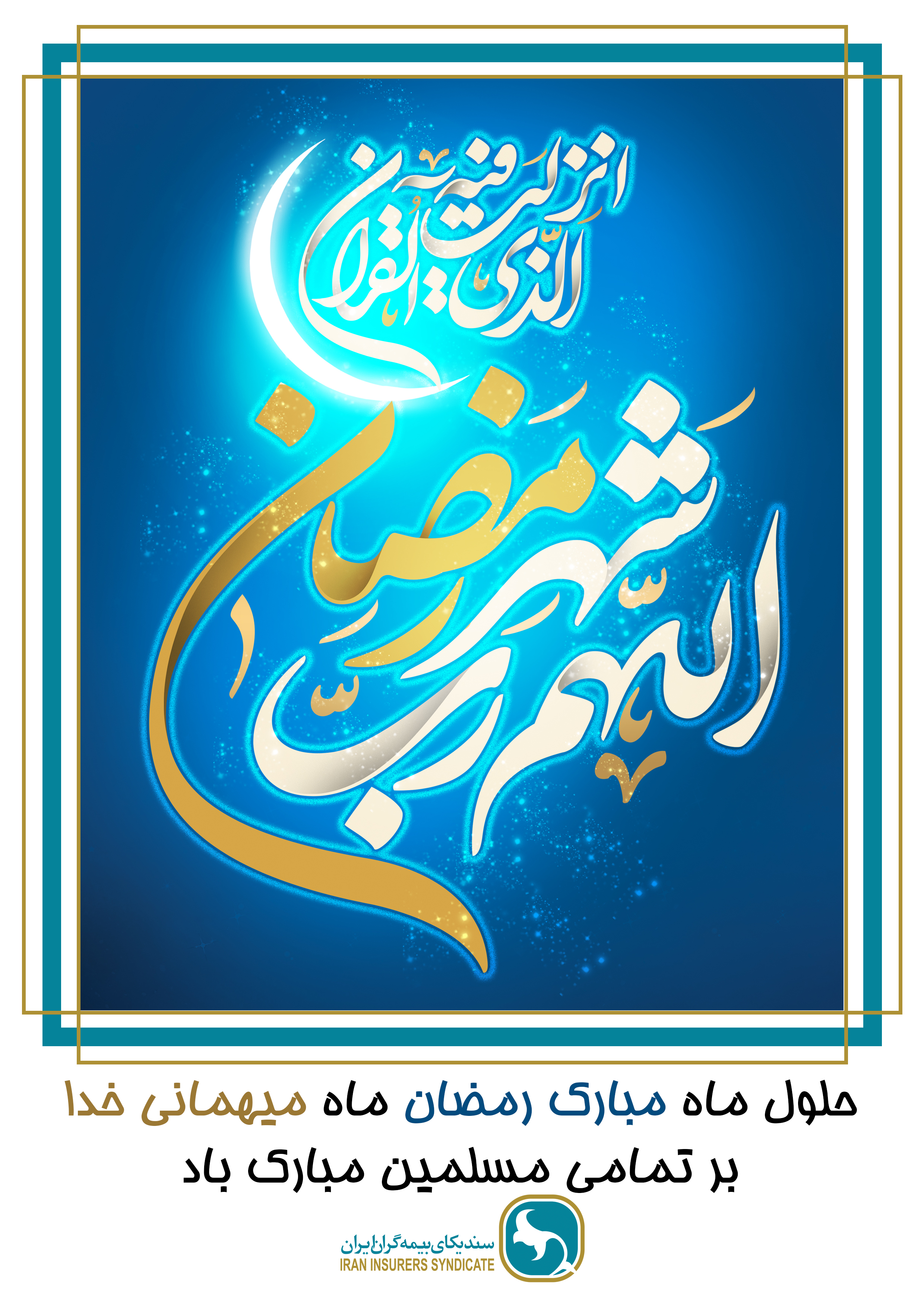 پیام تبریک دبیرکل سندیکای بیمه گران ایران به مناسبت حلول ماه مبارک رمضان