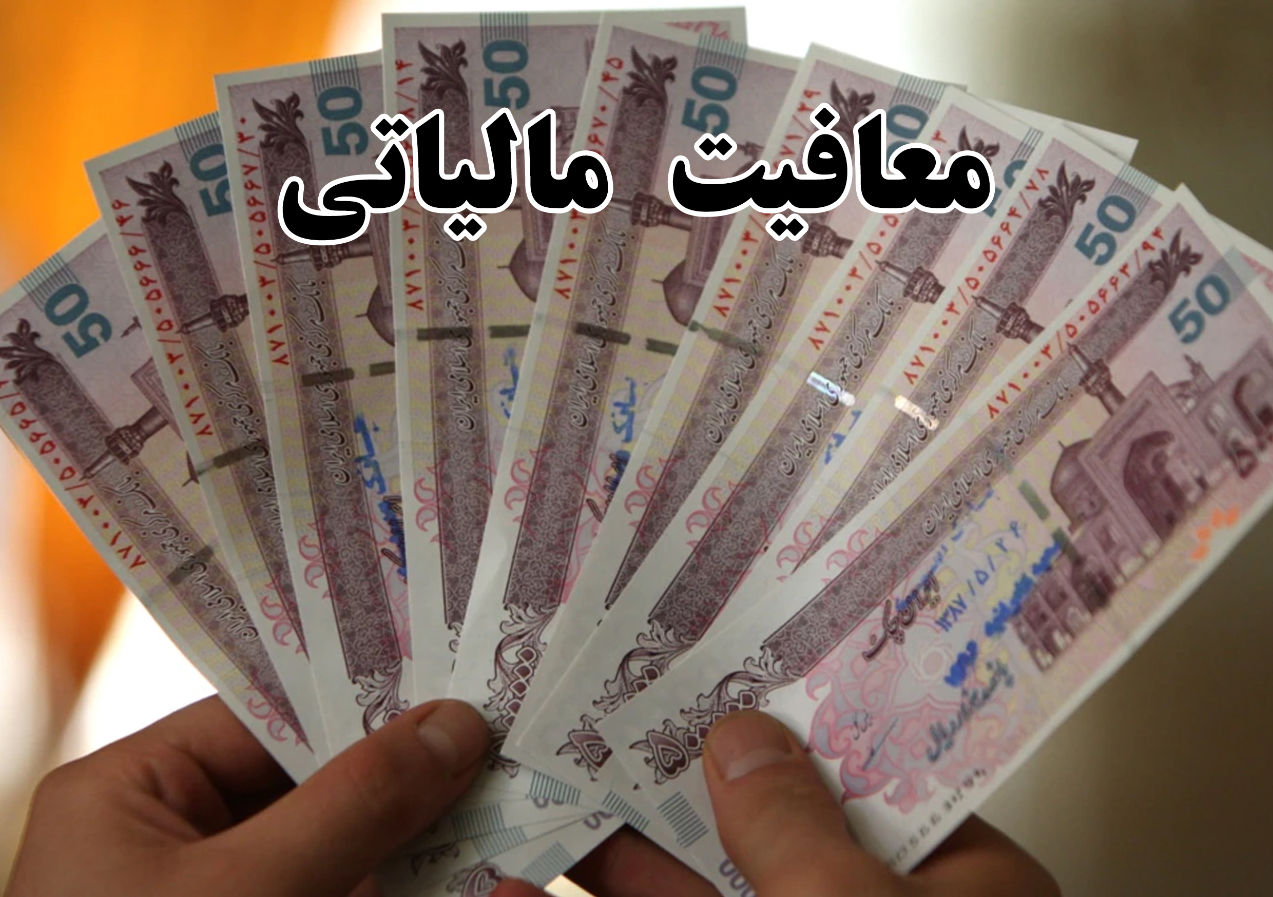 با پیگیری های سندیکای بیمه گران؛\r\n\r\nمعافیت صنعت بیمه از پرداخت مالیات سود سپرده های بانکی