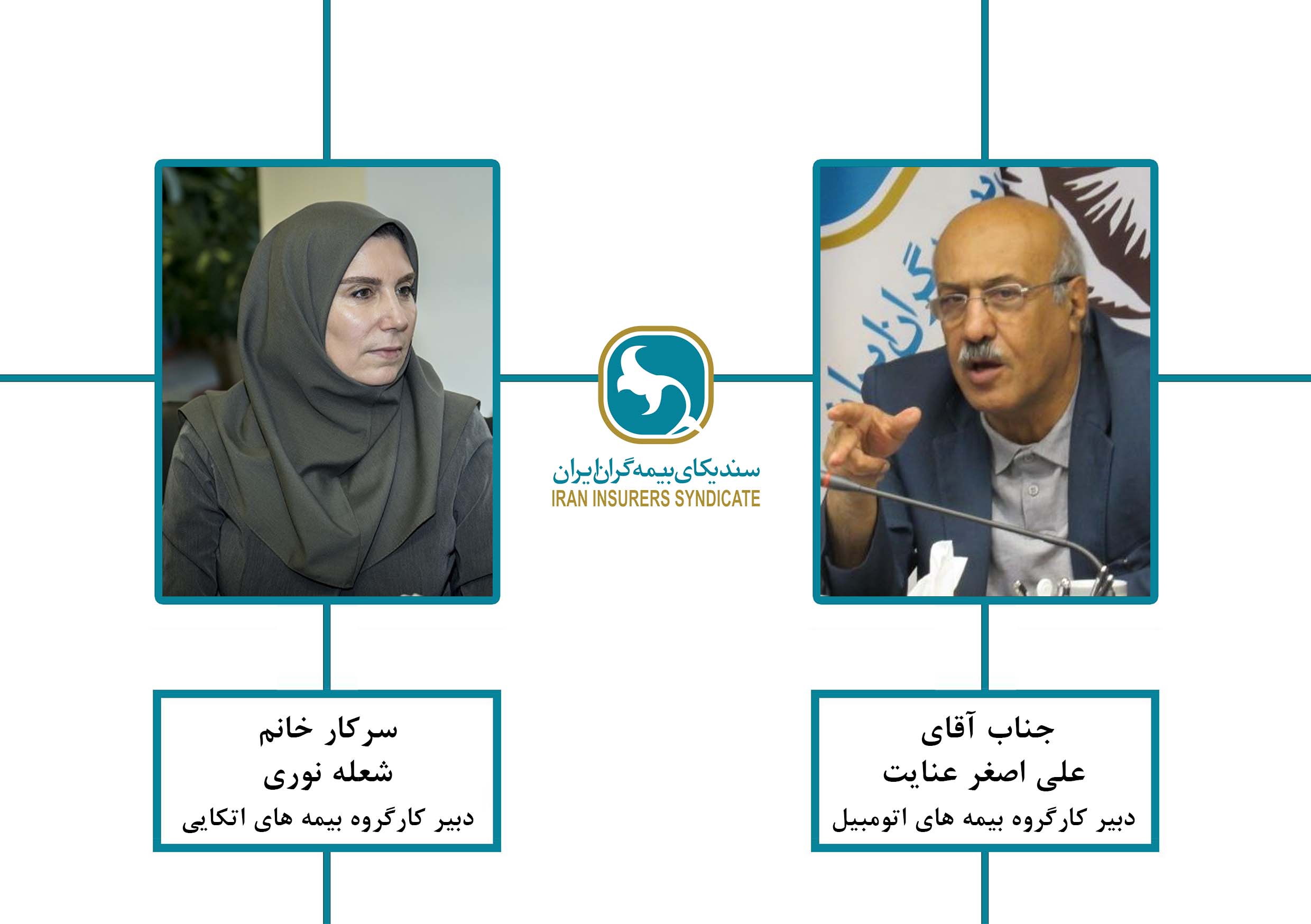 انتخاب مجدد آقای علی اصغر عنایت و خانم شعله نوری بعنوان دبیران کارگروه های بیمه های اتومبیل و بیمه های اتکایی