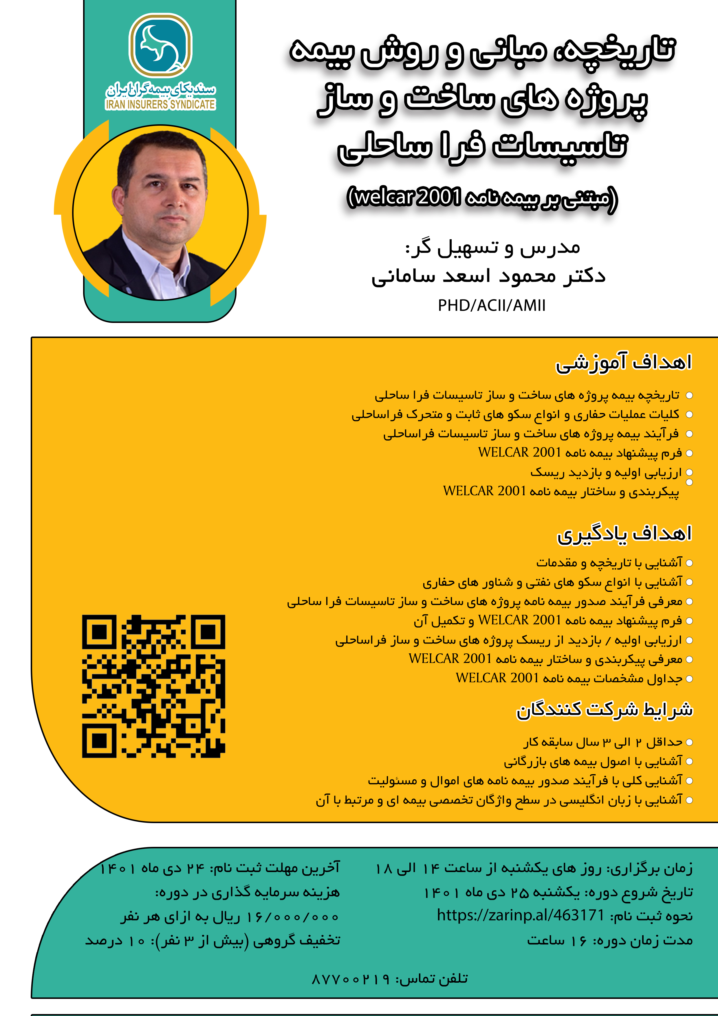 اطلاعیه برگزاری دوره آموزشی تاریخچه، مبانی و روش بیمه پروژه های ساخت و ساز تاسیسات فرا ساحلی(مبتنی بر بیمه نامه( welcar 2001)
