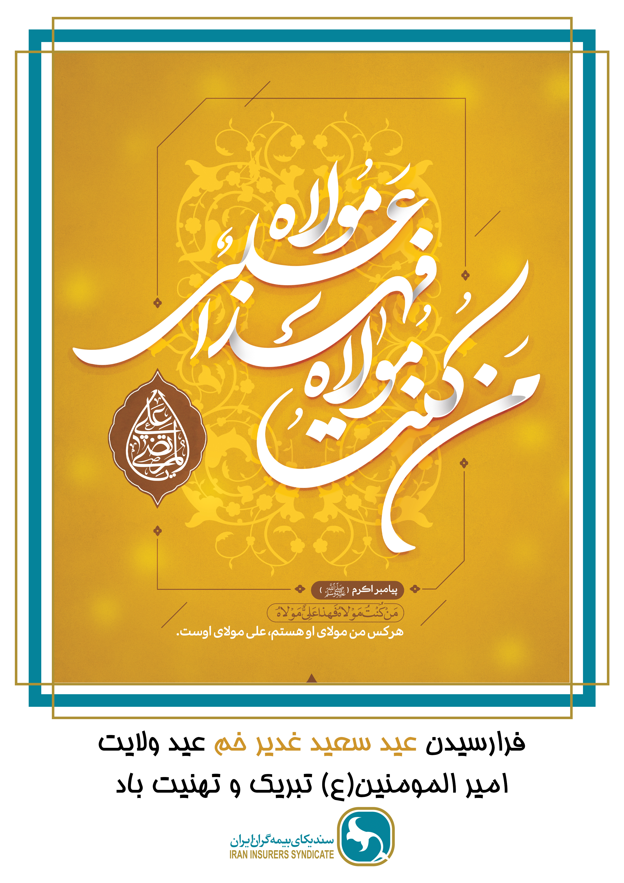 پیام تبریک دبیرکل سندیکای بیمه گران به مناسبت عید سعید غدیر خم
