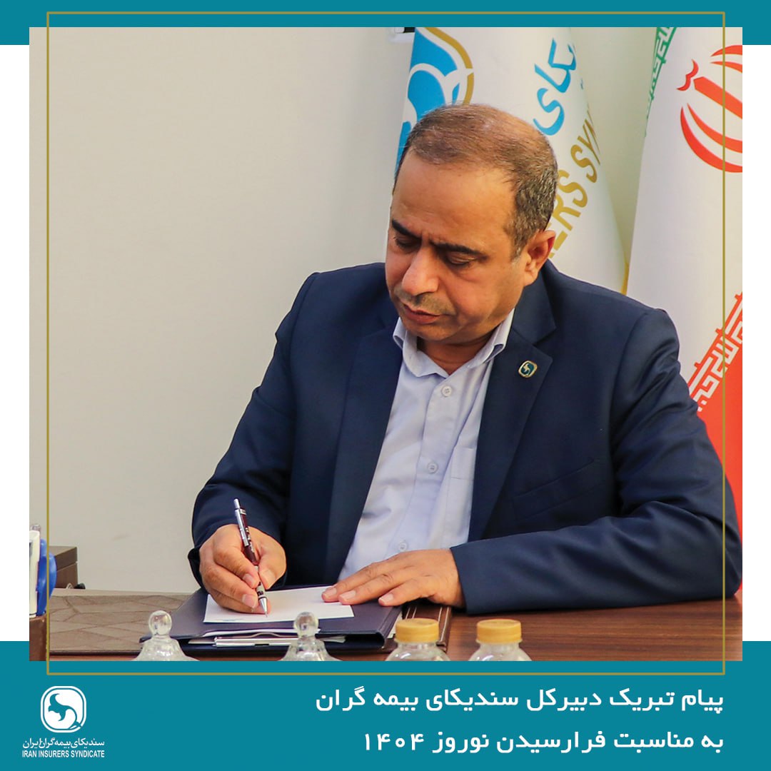پیام تبریک دبیرکل سندیکای بیمه‌گران ایران به مناسبت عید نوروز