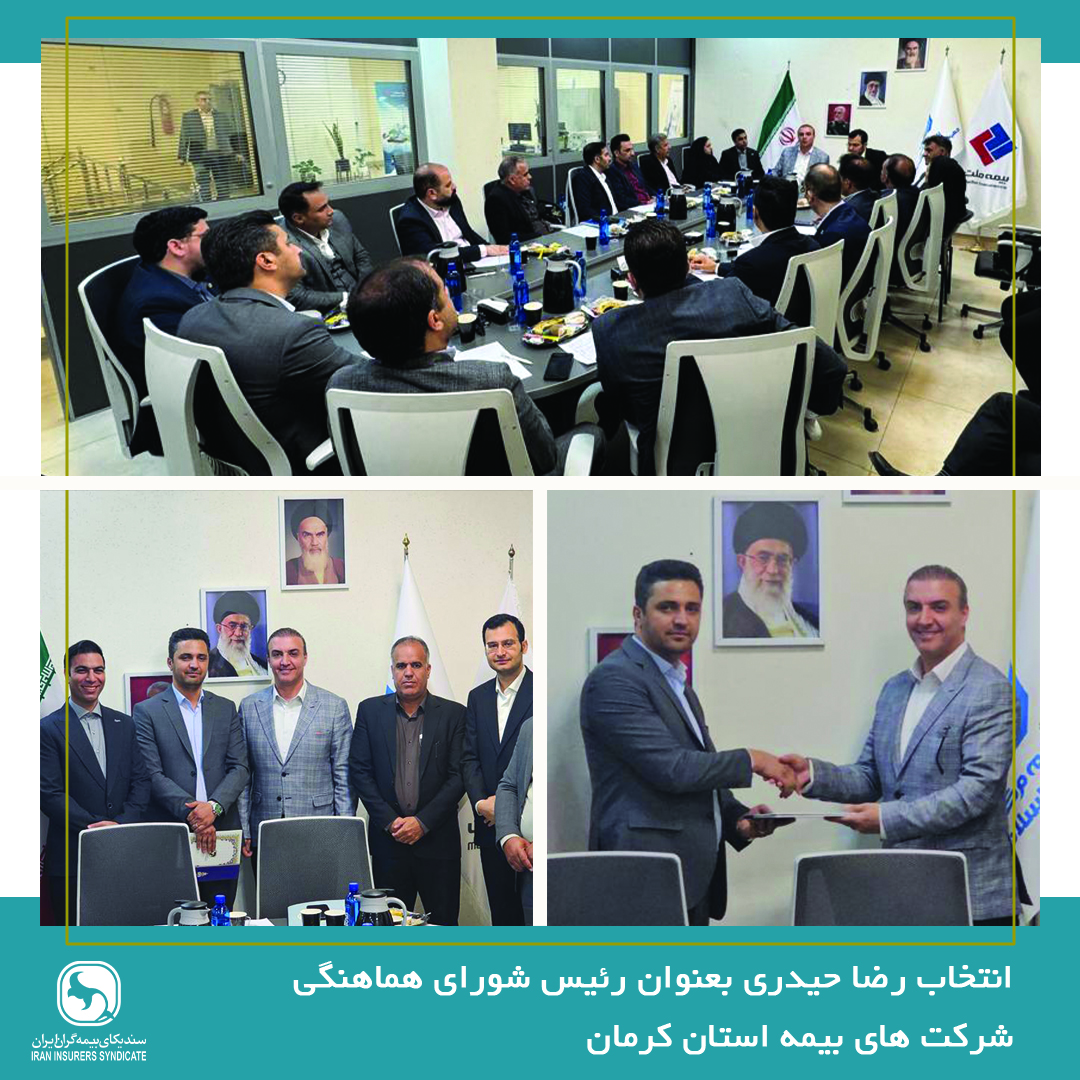 انتخاب رئیس جدید شورای هماهنگی شرکت‌های بیمه در استان کرمان