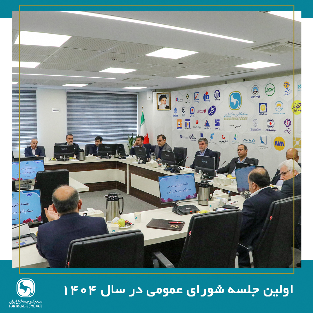 اولین جلسه شورای عمومی سندیکای بیمه‌گران ایران در سال 1404 برگزار شد