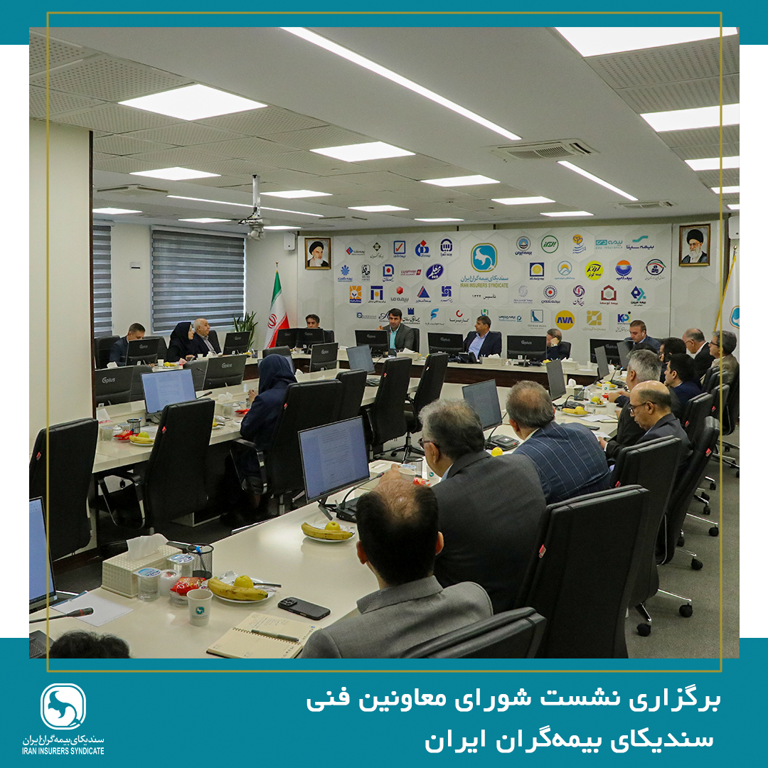 برگزاری نشست شورای معاونین فنی سندیکای بیمه‌گران ایران