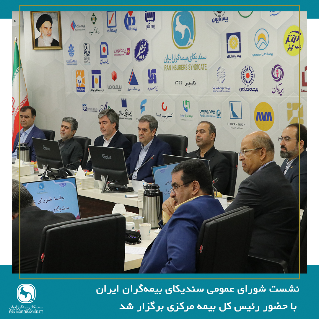 نشست شورای عمومی سندیکای بیمه‌گران ایران با حضور رئیس کل بیمه مرکزی برگزار شد