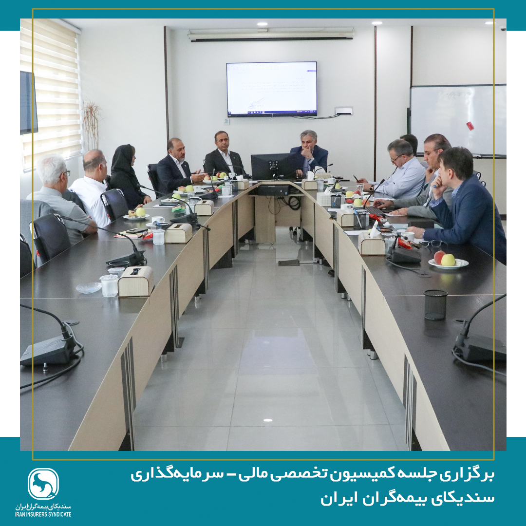 نشست کمیسیون تخصصی مالی - سرمایه‌گذاری سندیکای بیمه‌گران ایران برگزار شد