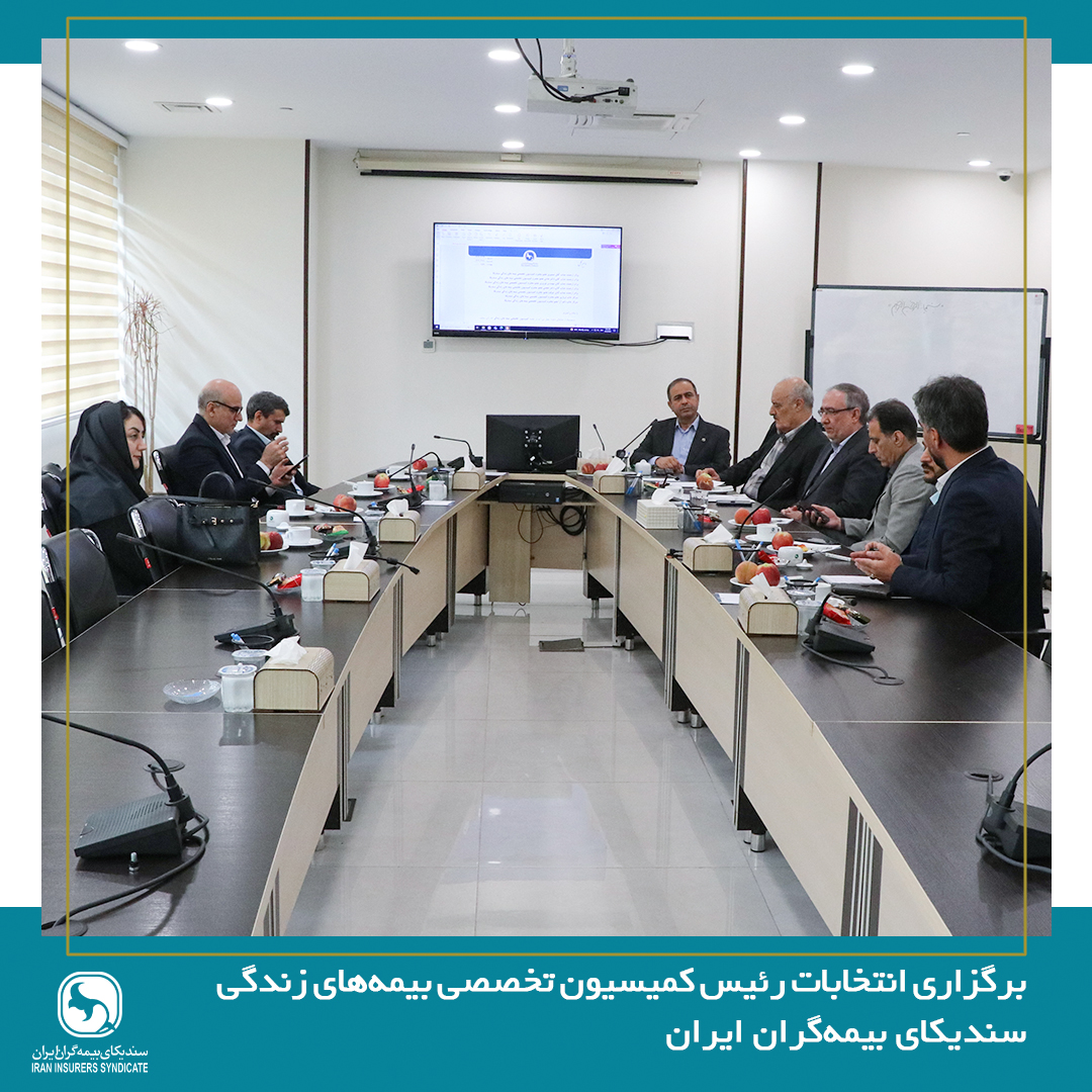 برگزاری انتخابات رئیس کمیسیون بیمه‌های زندگی سندیکای بیمه‌گران ایران