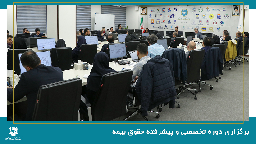 برگزاری دوره تخصصی و پیشرفته حقوق بیمه