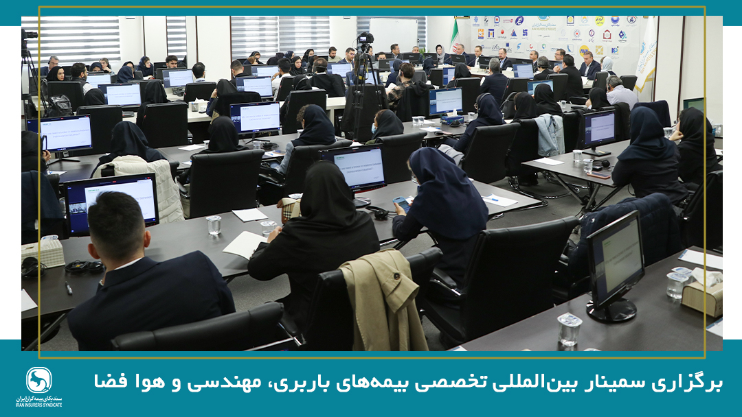 برگزاری سمینار بین‌المللی تخصصی بیمه‌های باربری، مهندسی و فضایی