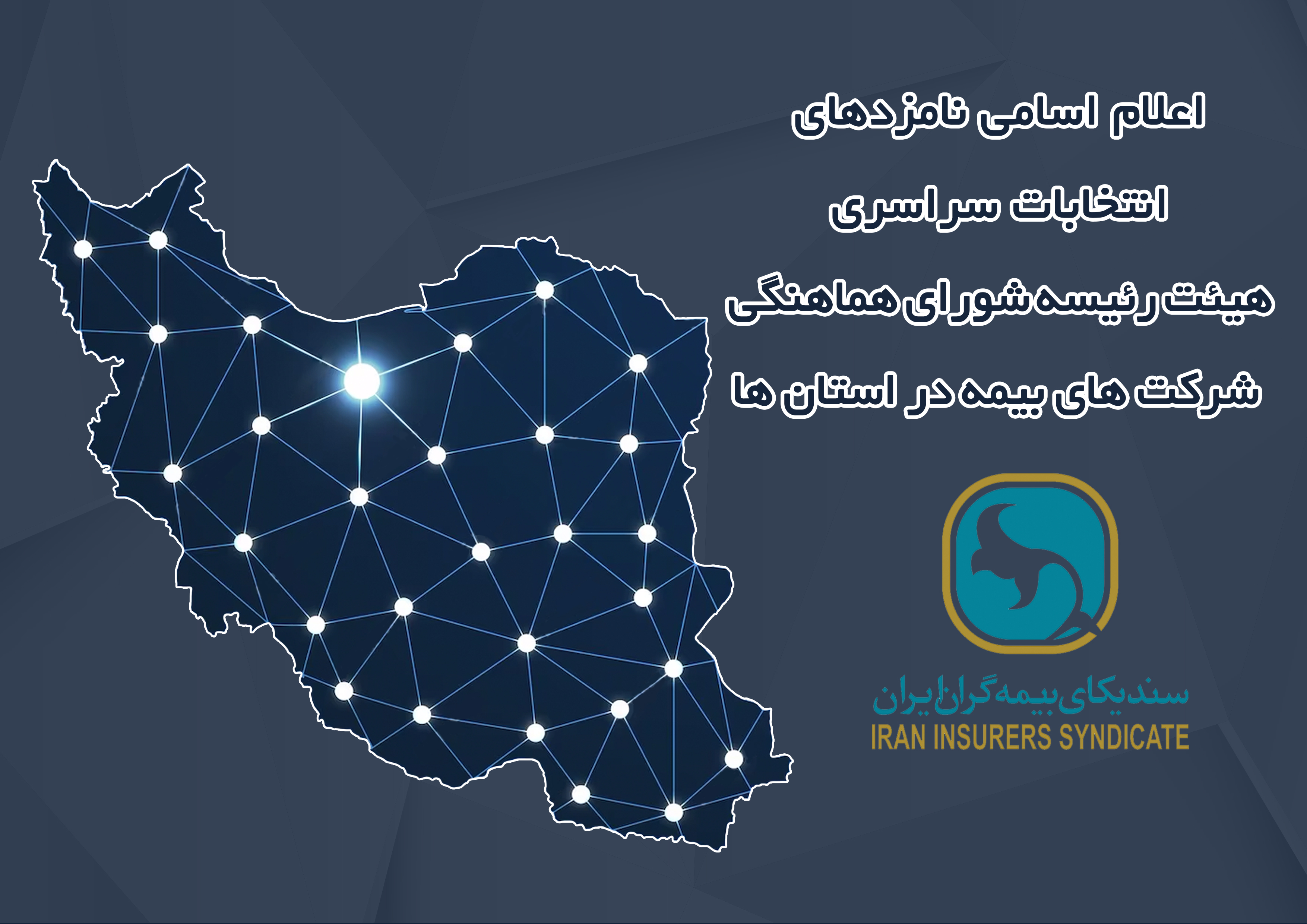 اعلام زمان برگزاری انتخابات و اسامی نامزدهای عضویت در هیئت رئیسه شورای هماهنگی شرکت‌های بیمه در استان‌ها