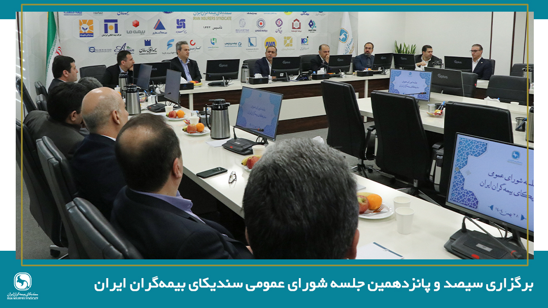 برگزاری سیصد و پانزدهمین جلسه شورای عمومی سندیکای بیمه‌گران ایران