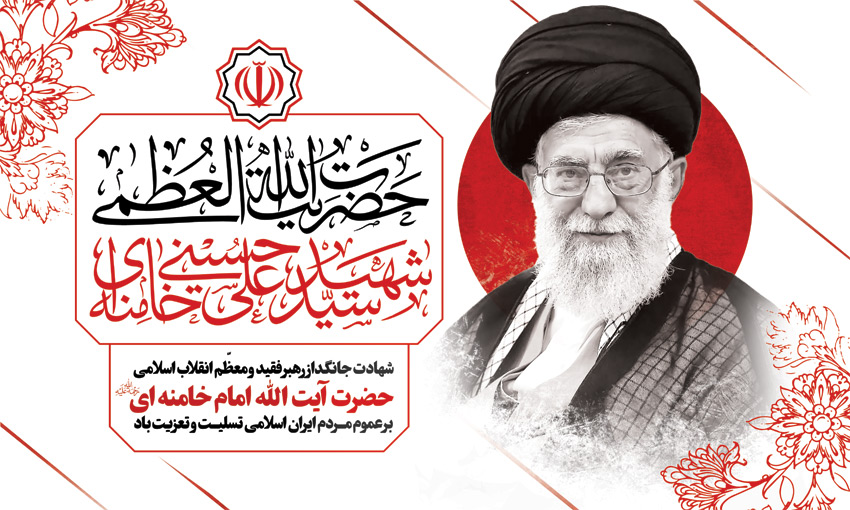 پیام تسلیت دبیرکل سندیکای بیمه‌گران ایران در پی شهادت رهبر معظم انقلاب اسلامی