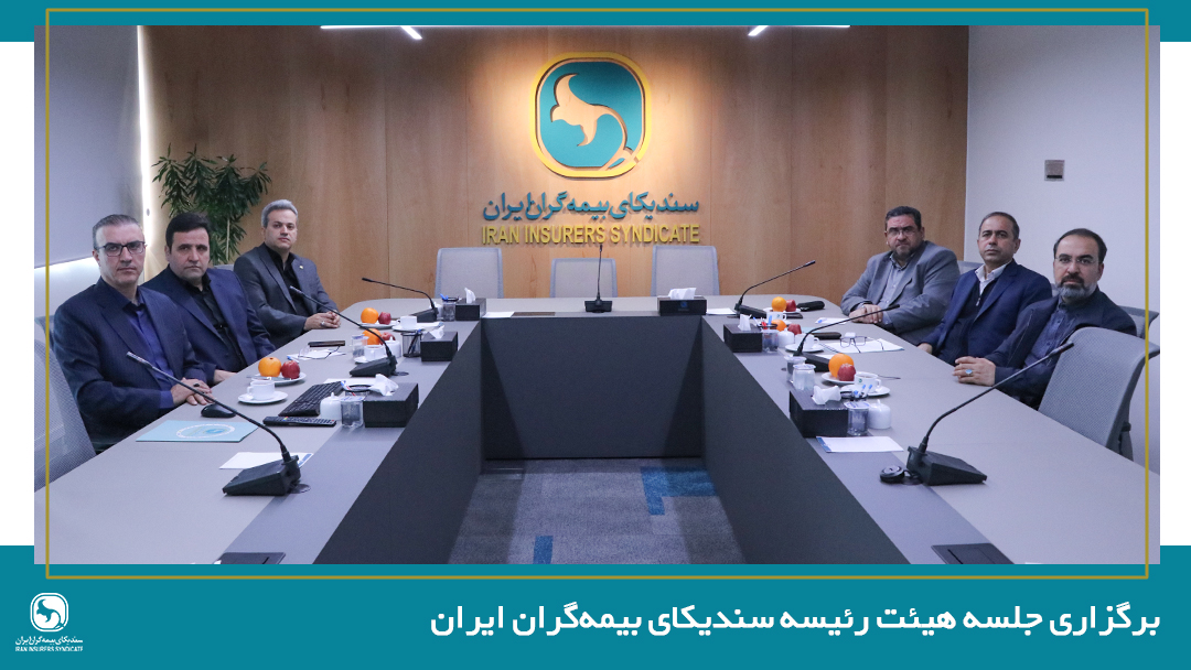 برگزاری جلسه هیئت رئیسه سندیکای بیمه‌گران ایران