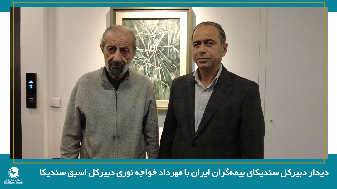 دیدار دبیرکل سندیکای بیمه‌گران ایران با مهرداد خواجه نوری دبیرکل اسبق سندیکا