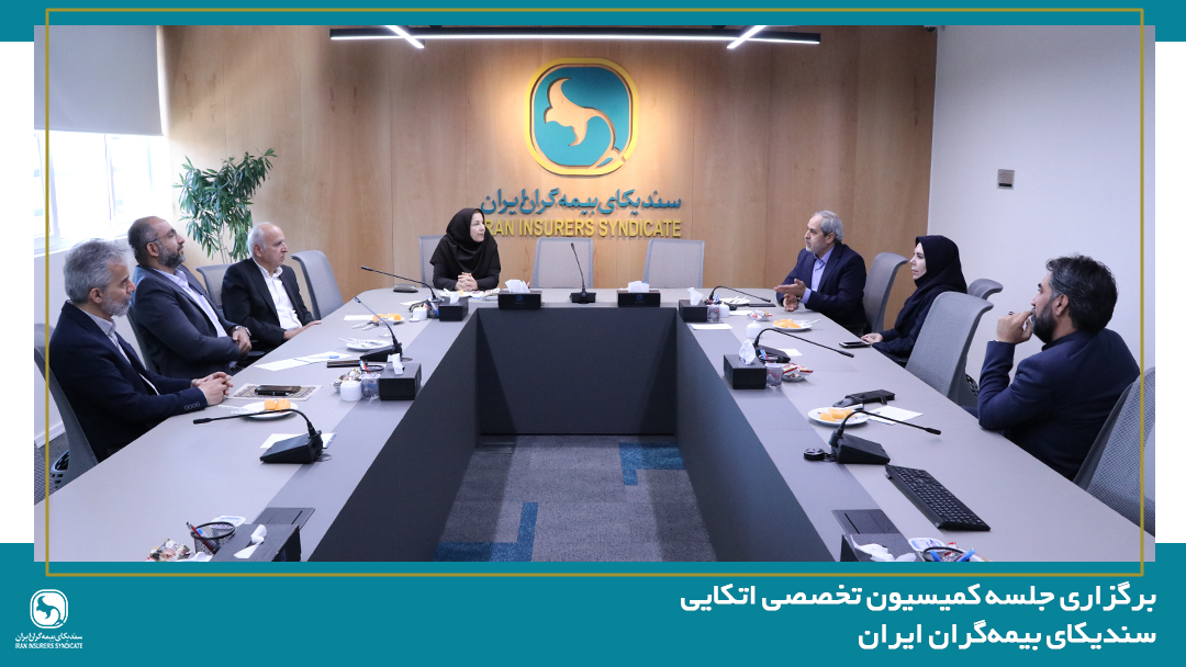 برگزاری جلسه کمیسیون تخصصی اتکایی سندیکای بیمه‌گران ایران