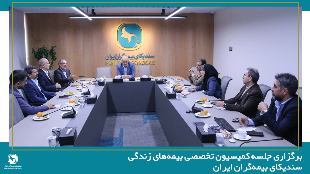 برگزاری جلسه کمیسیون تخصصی بیمه‌های زندگی سندیکای بیمه‌گران ایران