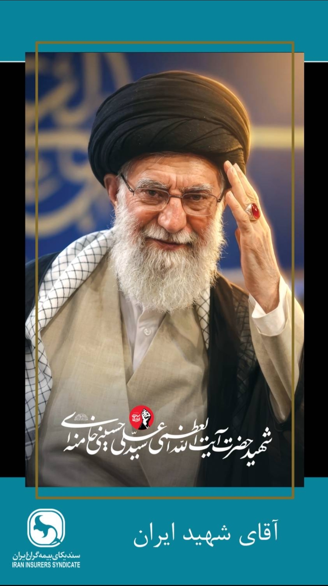 پیام سندیکای بیمه گران ایران به مناسبت مراسم تشییع رهبر شهید