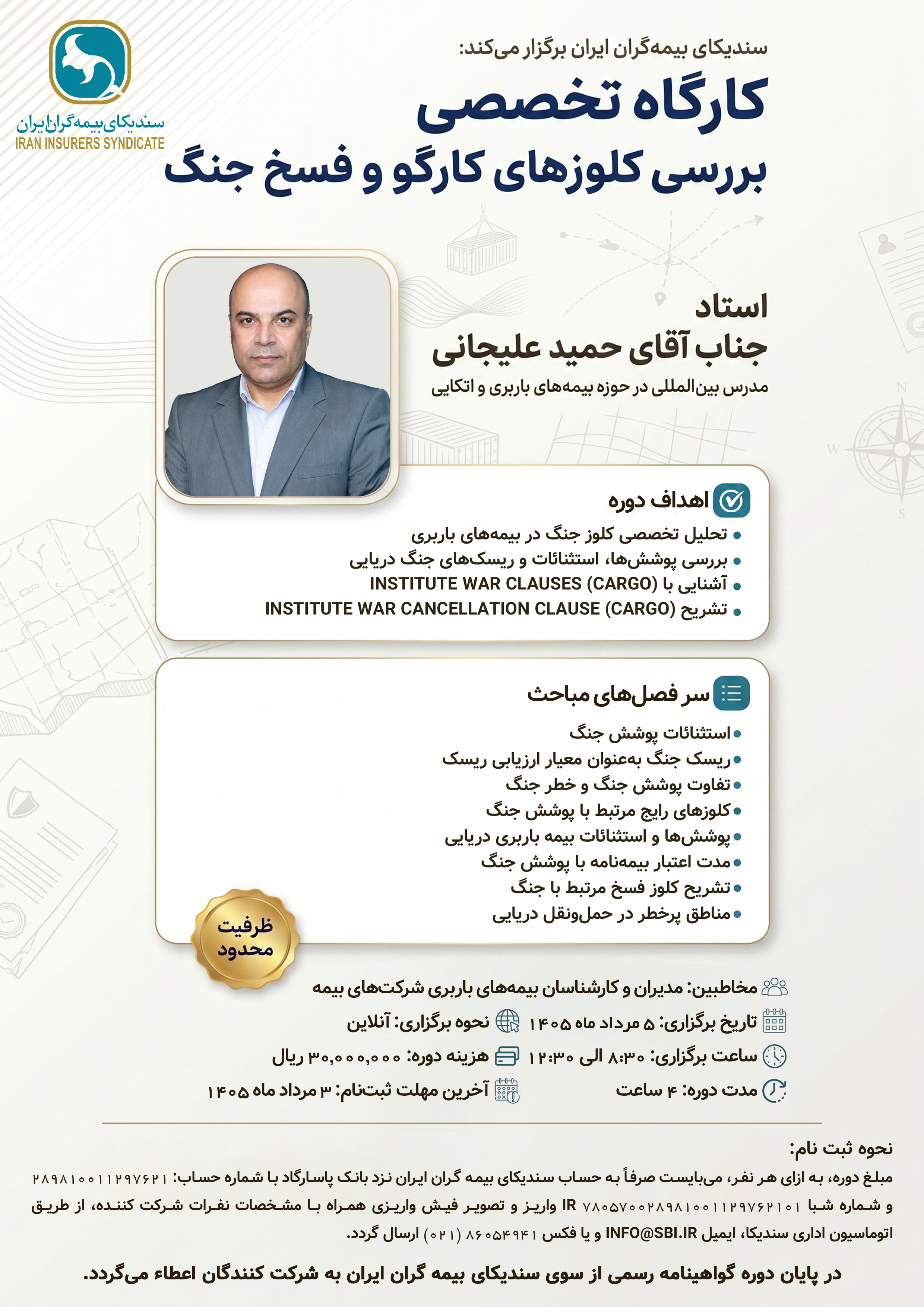 وبینار تخصصی «بررسی کلوزهای کارگو و فسخ جنگ»