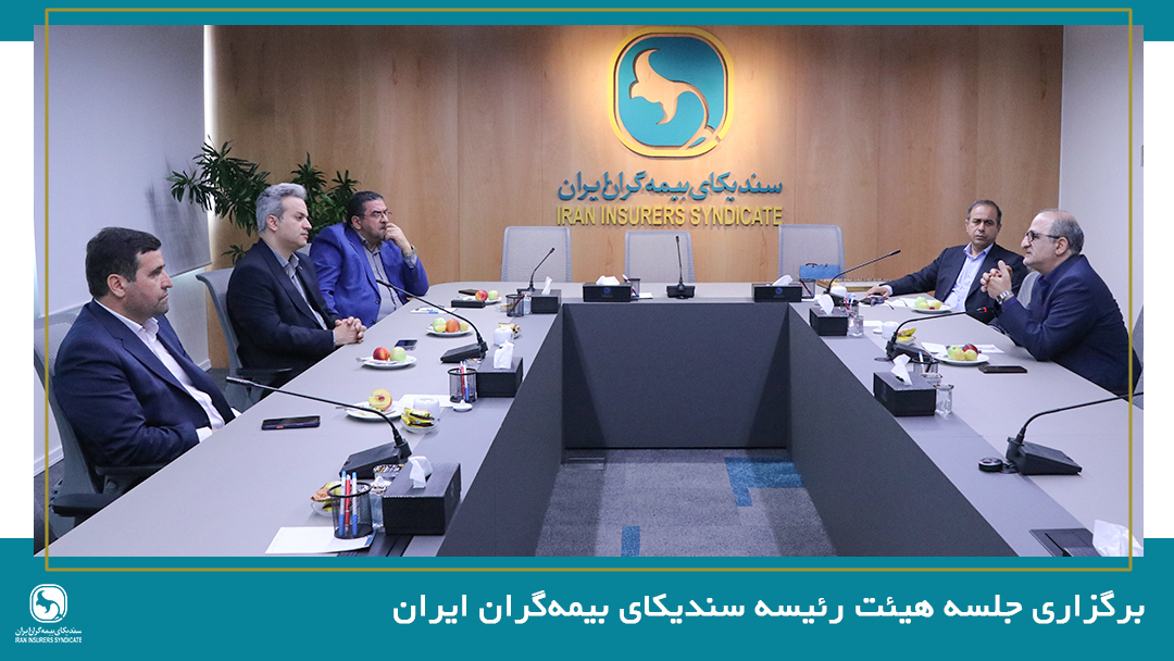 برگزاری جلسه هیئت رئیسه سندیکای بیمه‌گران ایران
