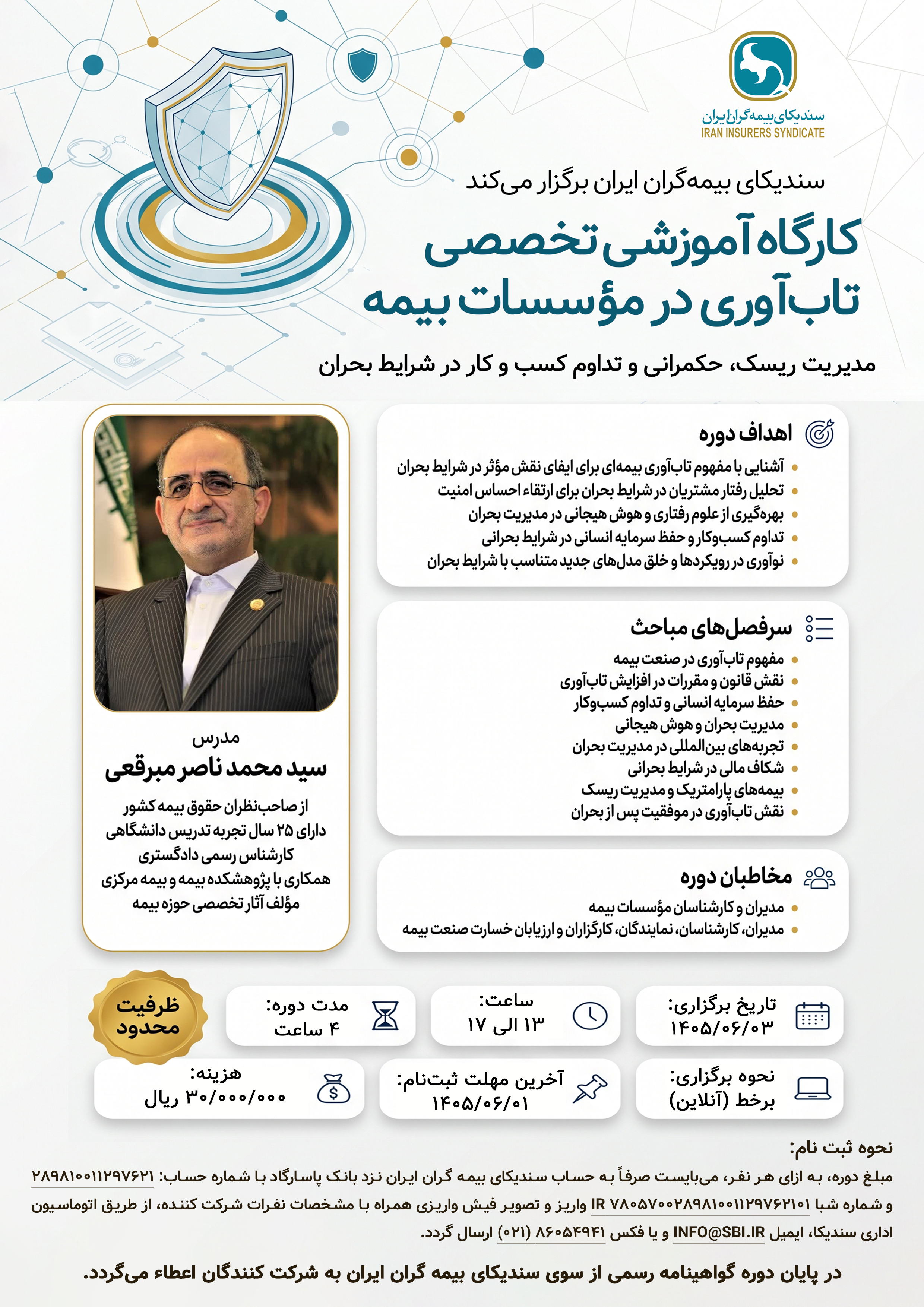 کارگاه آموزشی تخصصی تابآوری در مؤسسات بیمه