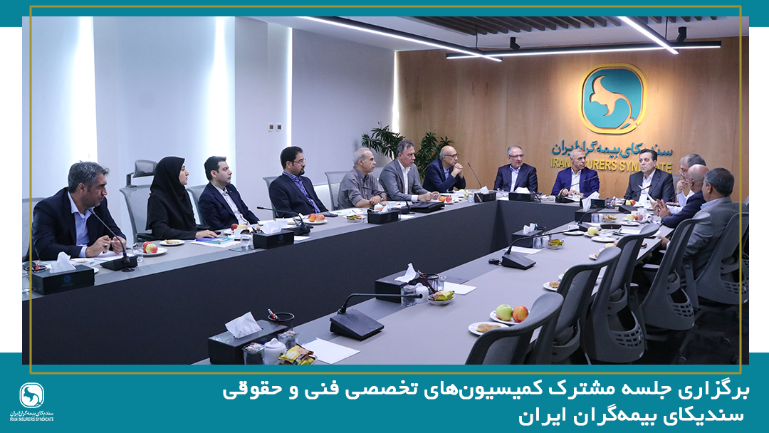 برگزاری جلسه مشترک کمیسیون‌های تخصصی فنی و حقوقی سندیکای بیمه‌گران ایران