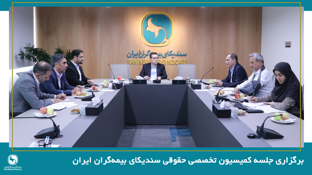 برگزاری جلسه کمیسیون تخصصی حقوقی سندیکای بیمه‌گران ایران