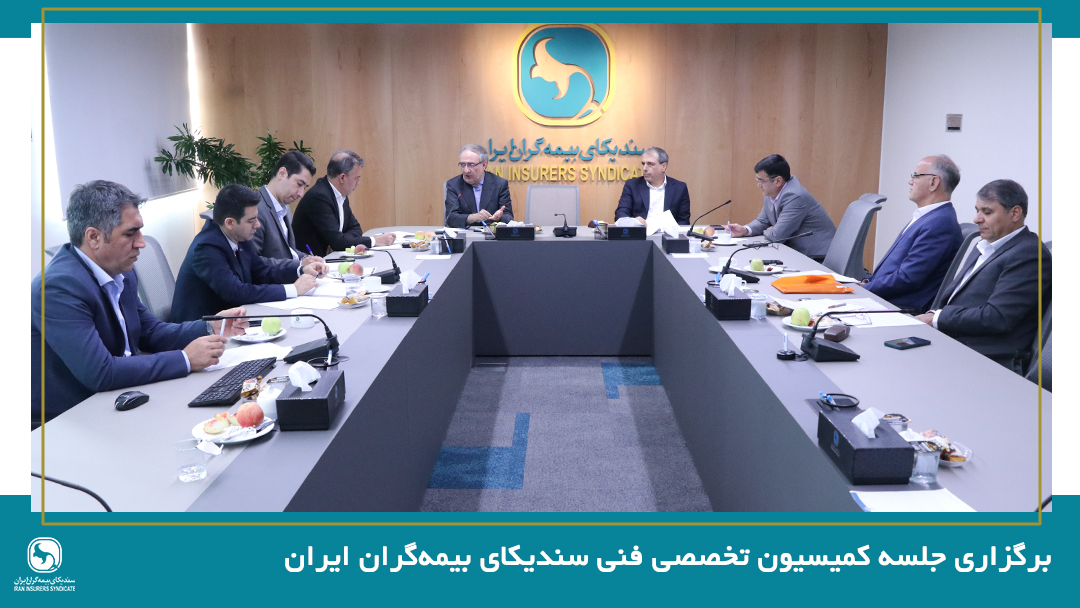 جلسه کمیسون تخصصی فنی سندیکای بیمه‌گران ایران برگزار شد