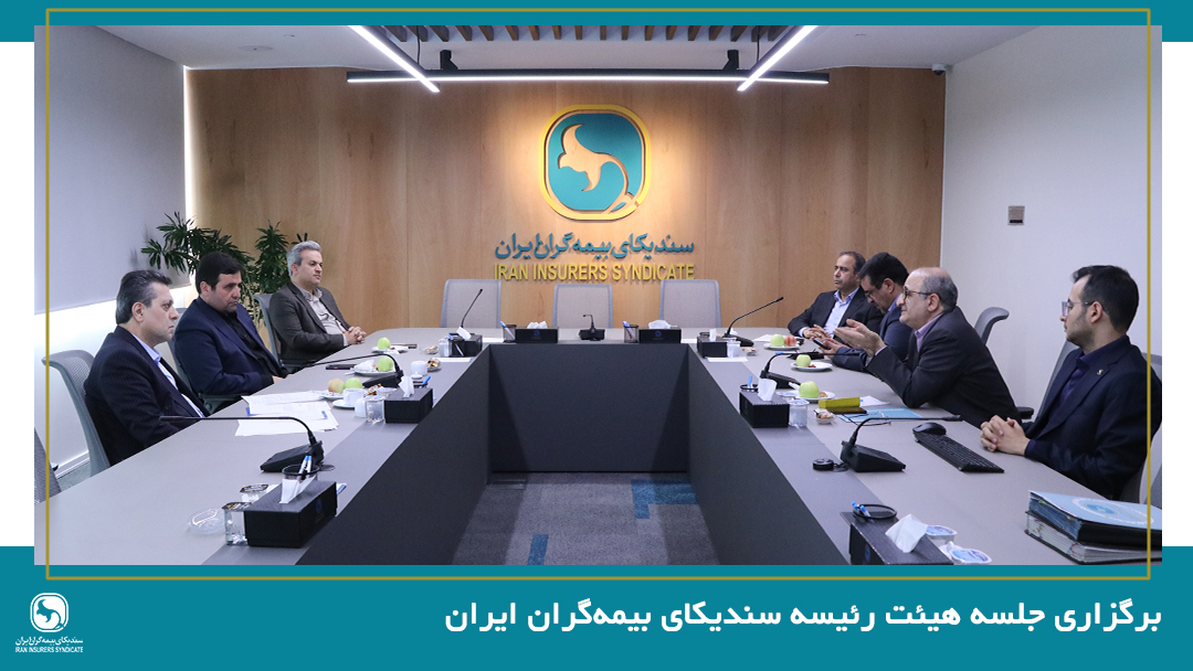 برگزاری جلسه هیئت رئیسه سندیکای بیمه‌گران ایران