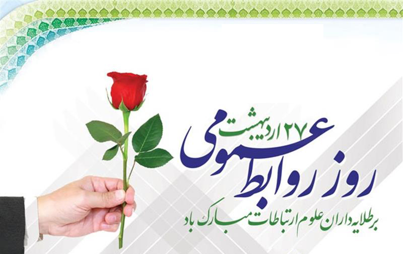 پیام دکتر کریمی به مناسبت روز روابط عمومی