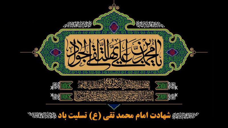 شهادت امام جواد(ع) تسلیت باد