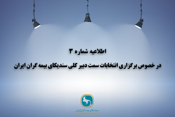 اطلاعیه شماره 3 در خصوص برگزاری انتخابات سمت دبیرکلی سندیکای بیمه گران ایران