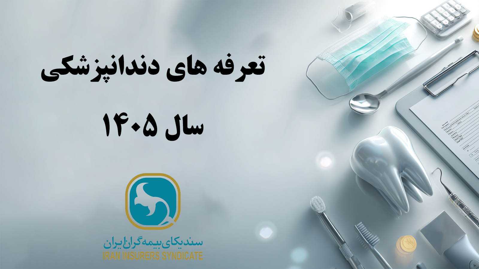 تعرفه های دندانپزشکی