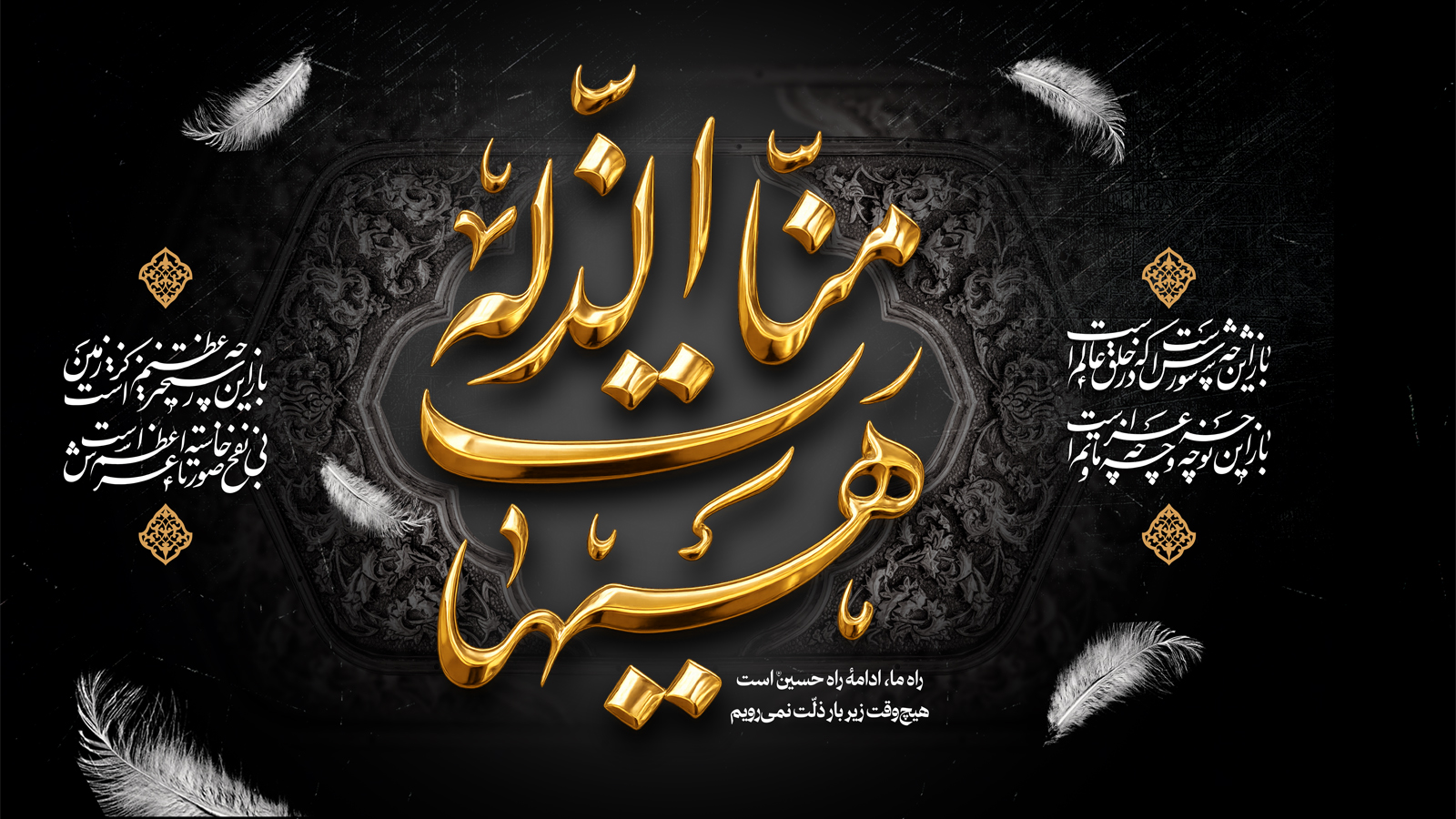 ایام عزاداری اباعبدالله الحسین (ع)