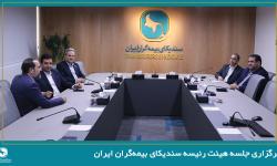 برگزاری جلسه هیئت رئیسه سندیکای بیمه‌گران ایران