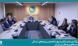 برگزاری جلسه کمیسیون تخصصی بیمه‌های زندگی سندیکای بیمه‌گران ایران