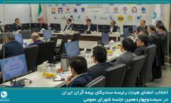 انتخاب اعضای هیئت رئیسه سندیکای بیمه گران ایران در جلسه شورای عمومی