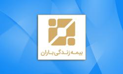 باران؛ عضو جدید در خانه بیمه گران