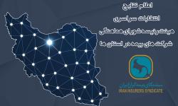 اعلام نتایج انتخابات هیئت رئیسه شورای هماهنگی شرکت‌های بیمه در استان‌ها