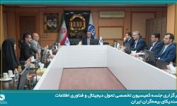 برگزاری نخستین جلسه کمیسیون تحول دیجیتال و فناوری اطلاعات سندیکای بیمه‌گران ایران در سال 1405 به میزبانی شرکت بیمه آسیا