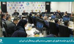 تصویب صورت‌های مالی سال 1404 سندیکای بیمه‌گران ایران در سیصدوهفدهمین نشست شورای عمومی