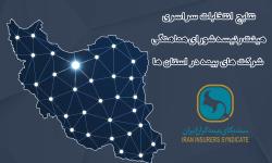 نتایج برگزاری انتخابات سراسری هیئت رئیسه شورای هماهنگی شرکت های بیمه در استان ها