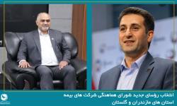 انتخاب رؤسای جدید شورای هماهنگی شرکت های بیمه استان های مازندران و گلستان