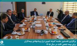 نخستین جلسه کمیته تعیین نرخ پیشنهادی بیمه‌گران برای بیمه شخص ثالث در سال 1405 برگزار شد