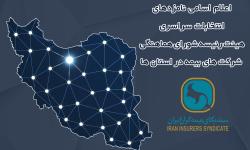 اعلام زمان برگزاری انتخابات و اسامی نامزدهای عضویت در هیئت رئیسه شورای هماهنگی شرکت‌های بیمه در استان‌ها