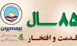 ‏تخفیف های گسترده بیمه ایران برای انواع بیمه نامه ها به مناسبت هشتاد و پنجمین سالگرد تاسیس