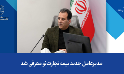 مدیرعامل جدید بیمه تجارت‌نو معرفی شد