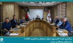 برگزاری جلسه کمیسیون تحول دیجیتال و فناوری اطلاعات به میزبانی شرکت بیمه ما