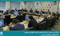 سیصد و شانزدهمین جلسه شورای عمومی سندیکای بیمه‌گران ایران برگزار شد